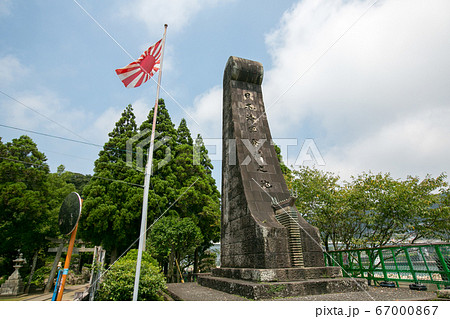 宮崎県　日向市　美々津町　『日本海軍発祥の地』碑 67000867