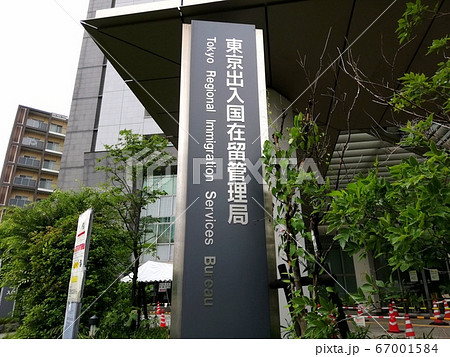 入国管理局 入国管理局 67001584