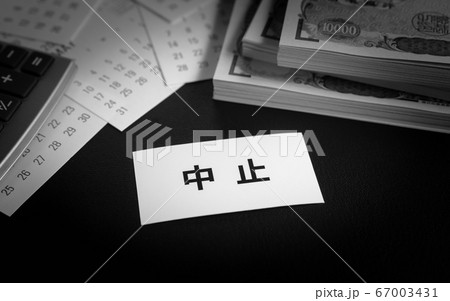 予定の中止　中止による収入減 67003431