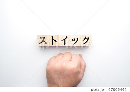 イメージ ストイック イメージ ストイック 67006442