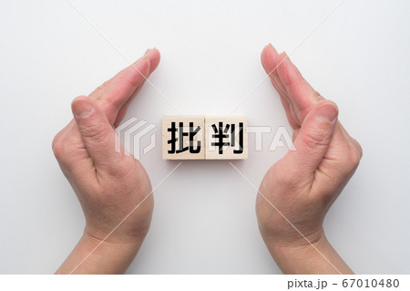 イメージ　批判 67010480