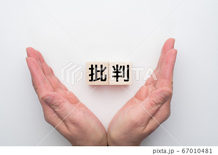 イメージ 批判 イメージ 批判 67010481