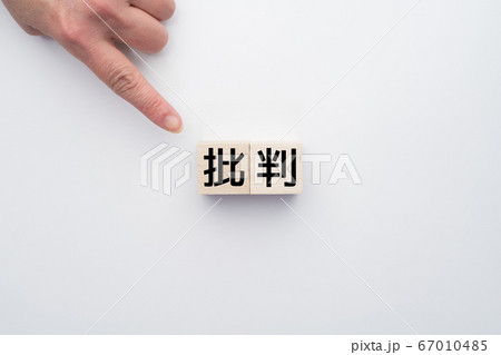 イメージ 批判 イメージ 批判 67010485