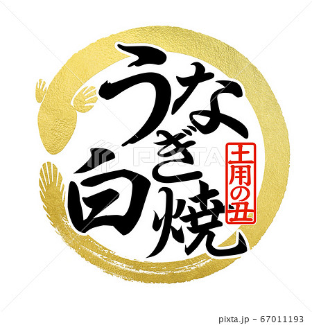 鰻の文字 鰻の文字 67011193
