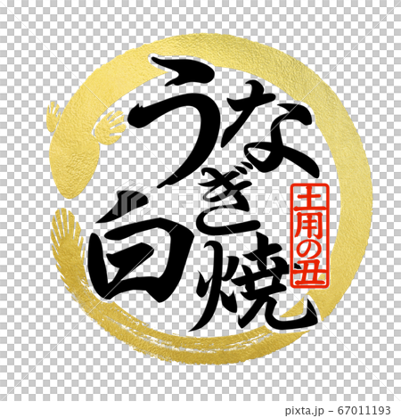 鰻の文字 鰻の文字 67011193