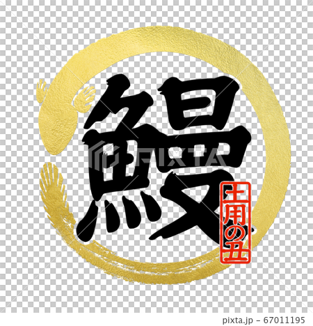 鰻の文字 67011195