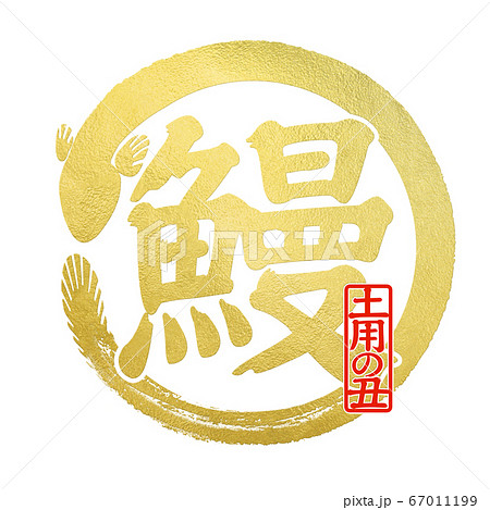 鰻の文字 67011199