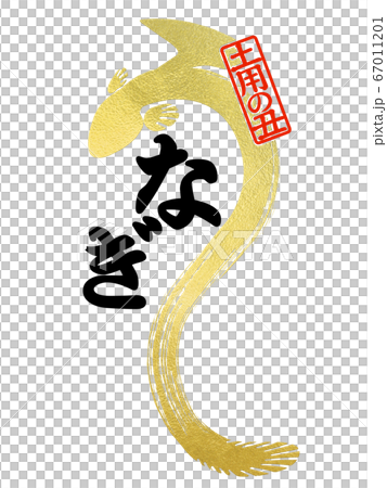 鰻の文字 鰻の文字 67011201