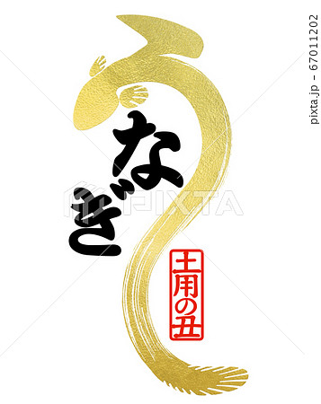 鰻の文字 鰻の文字 67011202