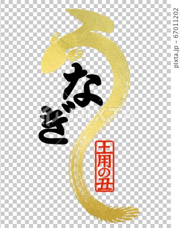 鰻の文字 鰻の文字 67011202