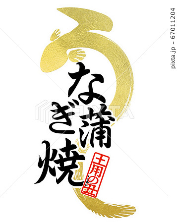 鰻の文字 鰻の文字 67011204