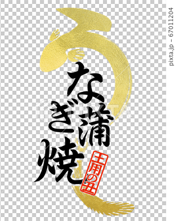 鰻の文字 鰻の文字 67011204