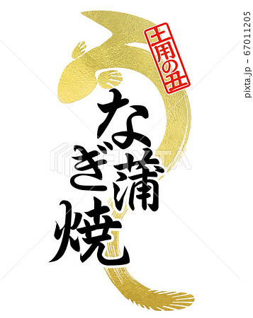 鰻の文字 67011205