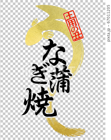 鰻の文字 67011205