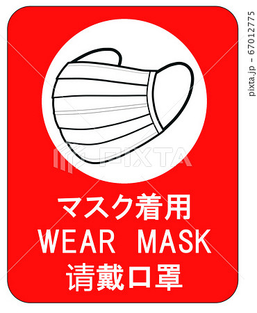 マスク着用 日本語 英語 中国語 のイラスト素材