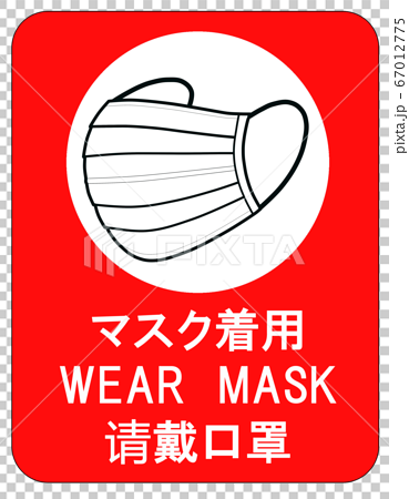 マスク着用のピクトグラム 文字大きめ 日本語 英語 中国語のイラスト素材