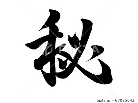 筆文字 秘 行書 筆文字 秘 行書 67025042