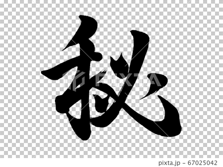 筆文字 秘 行書 筆文字 秘 行書 67025042