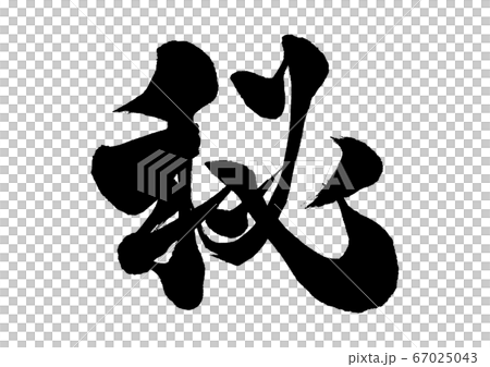 筆文字　秘　行書 67025043