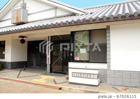 宝塚市立小浜工房館 67026115