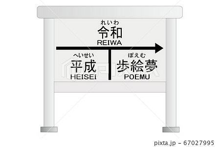 平成 令和 歩絵夢 駅看板のイラスト素材