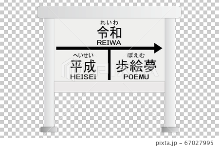 平成　令和　歩絵夢　駅看板 67027995