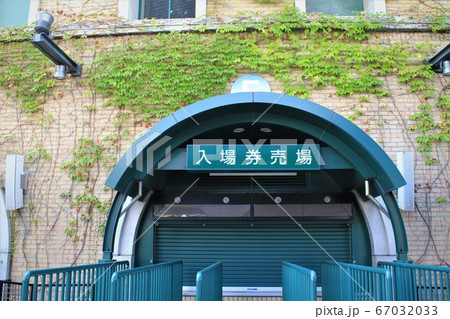 甲子園入場券売場 67032033