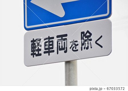 道路標識 補助標識 軽車両を除く 道路標識 補助標識 軽車両を除く 67033572