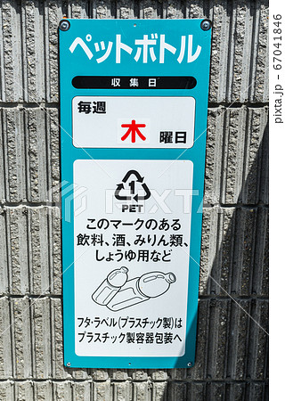 分別ゴミ集積場所のペットボトル表示板 分別ゴミ集積場所のペットボトル表示板 67041846