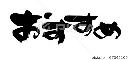 ゆる筆文字素材の手書きロゴの【おすすめ】　　墨で書いた横書きのpopイラスト 67042106