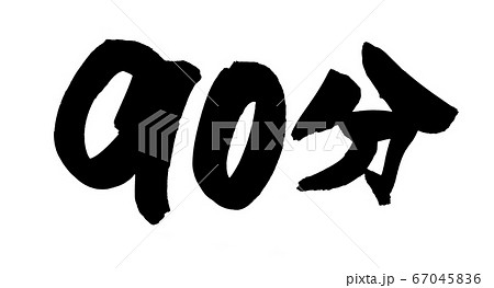 筆文字素材の手書きロゴの【90分】 時間のイラスト文字 筆文字素材の手書きロゴの【90分】 時間のイラスト文字 67045836