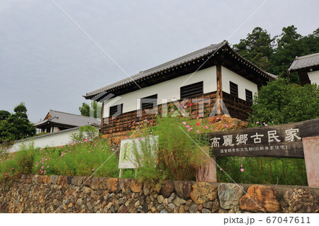 埼玉県日高市　高麗郷古民家 67047611