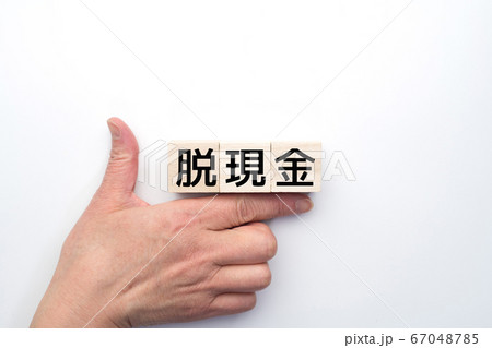 イメージ　脱現金 67048785