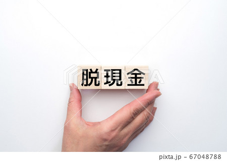 イメージ 脱現金 イメージ 脱現金 67048788