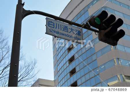 白川通大津交差点の信号機 白川通大津交差点の信号機 67048869