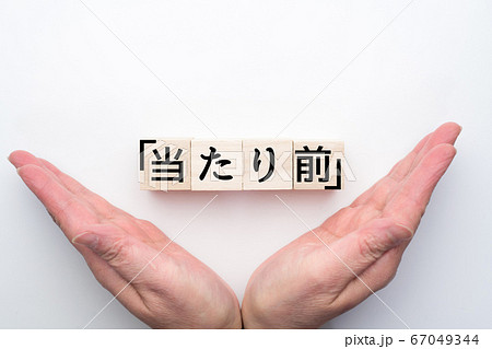 イメージ　「当たり前」 67049344
