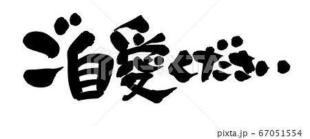 筆文字素材の手書きロゴ ご自愛ください のイラスト文字のイラスト素材