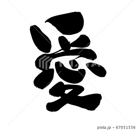 筆文字素材 ご自愛ください 愛 イラストのイラスト素材 筆文字素材 ご自愛ください 愛 イラストのイラスト素材