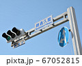 錦通久屋交差点の信号機 67052815