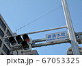 錦通本町交差点の信号機 67053325