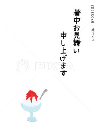 暑中見舞い(かき氷)線無し 暑中見舞い(かき氷)線無し 67053582
