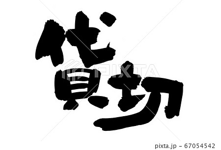 筆文字素材の手書きロゴの【貸切】貸し切り対応のイラスト文字　 67054542