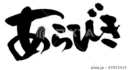 筆文字素材の手書きロゴの【あらびき】 粗挽きのイラスト文字 筆文字素材の手書きロゴの【あらびき】 粗挽きのイラスト文字 67055415