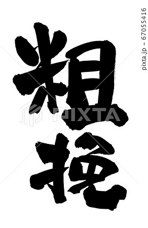 筆文字素材の手書きロゴの【粗挽】 墨で書いたあらびきのイラスト 筆文字素材の手書きロゴの【粗挽】 墨で書いたあらびきのイラスト 67055416
