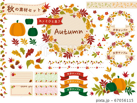 かわいい 秋 パーツセット 素材 ベクター 紅葉 もみじ かわいい 秋 パーツセット 素材 ベクター 紅葉 もみじ 67056115