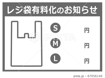 有料レジ袋 サイズ 料金表のイラスト素材