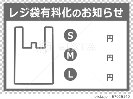 有料レジ袋 サイズ 料金表のイラスト素材