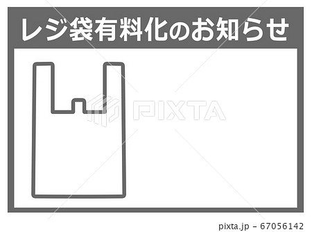 有料レジ袋 サイズ 料金表のイラスト素材