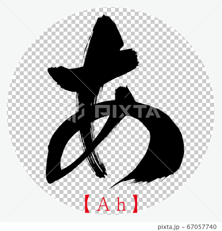 あ・Ah（筆文字・手書き・ひらがな） 67057740