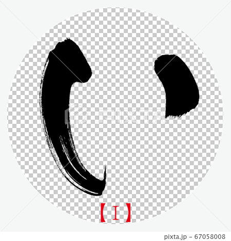 I / I (calligraphy, handwriting, hiragana) - Stock Illustration ...
